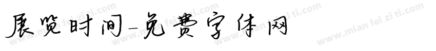 展览时间字体转换