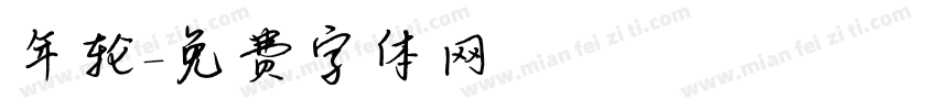 年轮字体转换