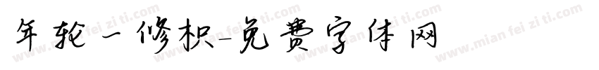 年轮一修枳字体转换