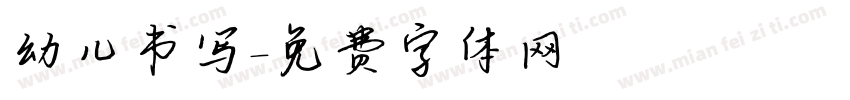 幼儿书写字体转换