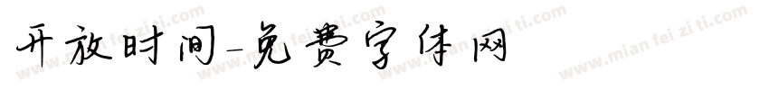开放时间字体转换