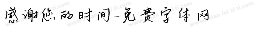 感谢您的时间字体转换