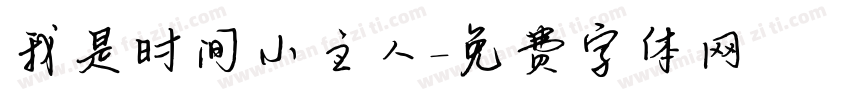我是时间小主人字体转换