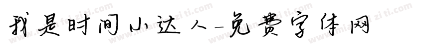 我是时间小达人字体转换