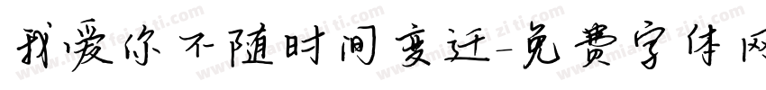 我爱你不随时间变迁字体转换 我爱你不随时间变迁字体转换