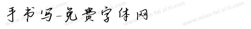 手书写字体转换