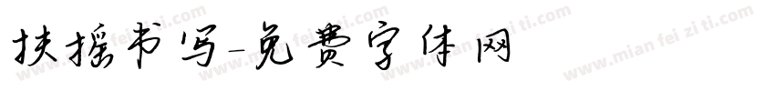 扶摇书写字体转换