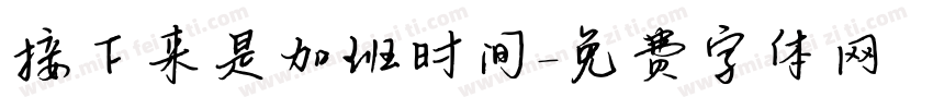 接下来是加班时间字体转换