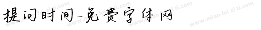 提问时间字体转换