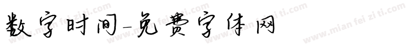数字时间字体转换