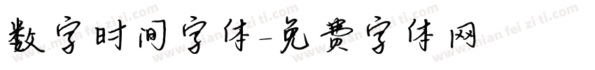 数字时间字体字体转换