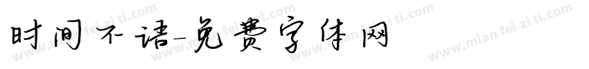 时间不语字体转换