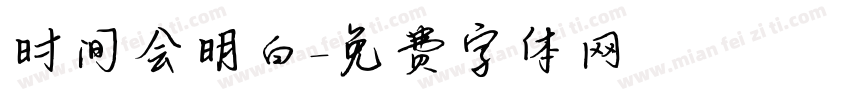 时间会明白字体转换