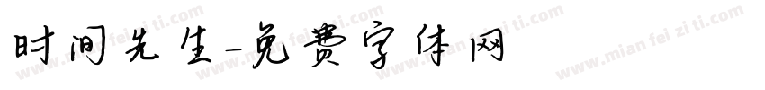 时间先生字体转换