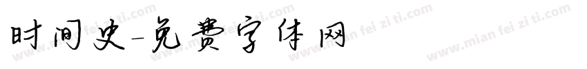 时间史字体转换