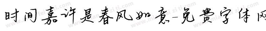 时间嘉许是春风如意字体转换
