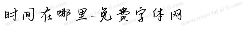 时间在哪里字体转换