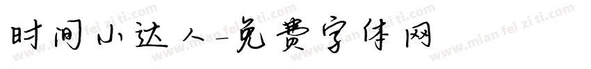 时间小达人字体转换