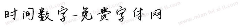时间数字字体转换