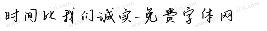 时间比我们诚实字体转换