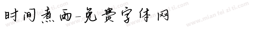 时间煮雨字体转换