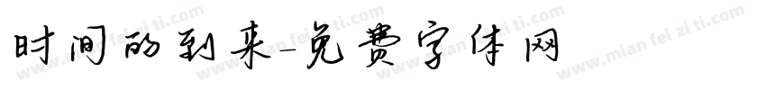 时间的到来字体转换