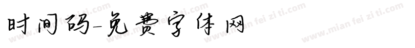 时间码字体转换