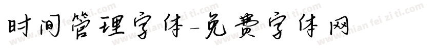 时间管理字体字体转换