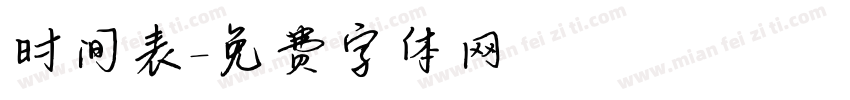 时间表字体转换