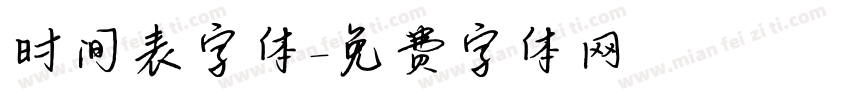 时间表字体字体转换