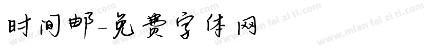 时间邮字体转换