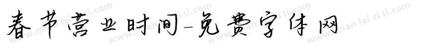 春节营业时间字体转换