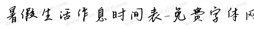 暑假生活作息时间表字体转换