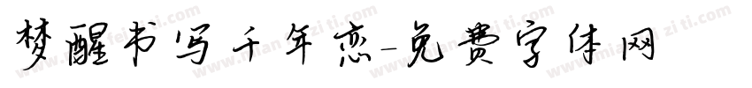梦醒书写千年恋字体转换