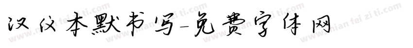 汉仪本默书写字体转换
