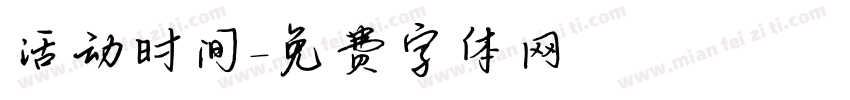 活动时间字体转换