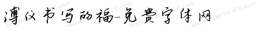 溥仪书写的福字体转换