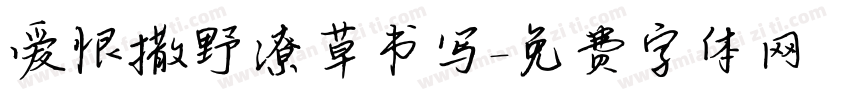 爱恨撒野潦草书写字体转换