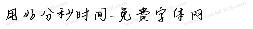 用好分秒时间字体转换
