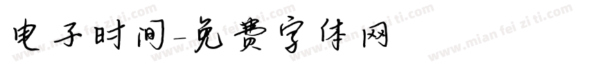 电子时间字体转换