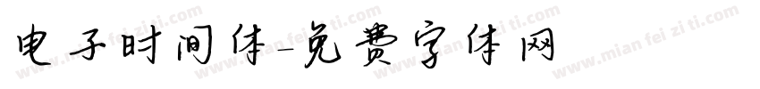电子时间体字体转换