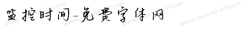监控时间字体转换