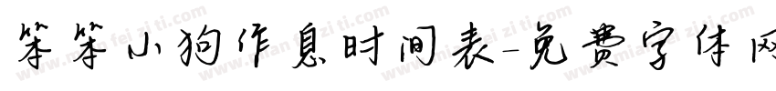 笨笨小狗作息时间表字体转换