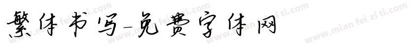 繁体书写字体转换