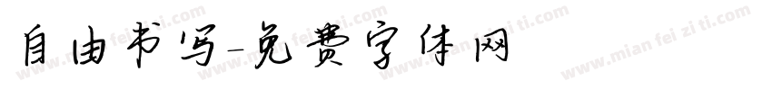 自由书写字体转换