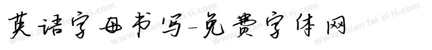 英语字母书写字体转换