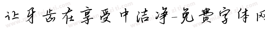让牙齿在享受中洁净字体转换