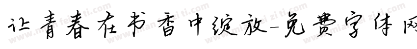 让青春在书香中绽放字体转换