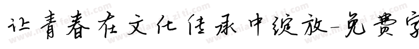 让青春在文化传承中绽放字体转换