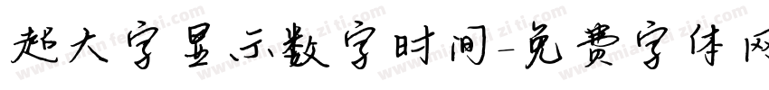 超大字显示数字时间字体转换